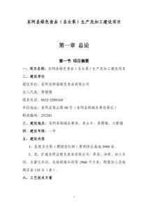 東阿縣綠色食品（圣女果）生產(chǎn)及加工建設(shè)項(xiàng)目