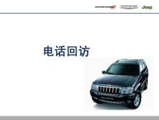 电话回访培训课件CHRYSLER_SA