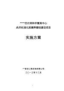 巴什拜种羊繁育中心肉羊标准化规模养殖场建设项目