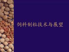飼料制粒的技術與展望