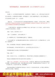 如何快速致富：創(chuàng)業(yè)案例分析（打工仔如何年入百萬）