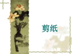 师范院校《美术》课程教学课件 剪纸(19P)