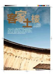 客家土樓《和諧之旅》2013年3月