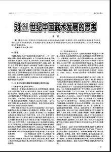 对21世纪中国武术发展的思考