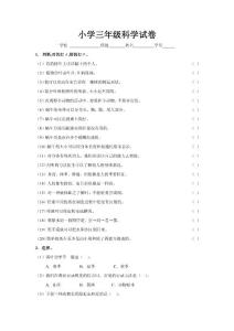 小学三年级科学试卷