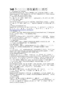 140個絕對值得收藏的電腦技巧