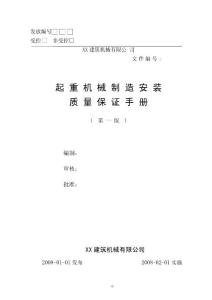 起重机械制造安装质量保证手册