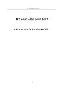 基于單片機的智能小車設計