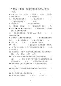 人教版五年级下期数学期末总复习资料