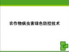 农作物病虫害绿色防控技术