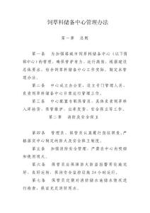 饲草料储备中心管理办法