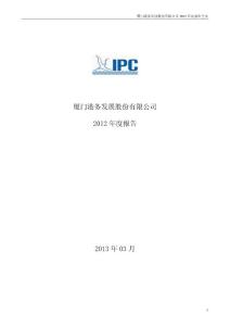厦门港务：2012年年度报告