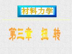 第三章   扭  轉  (Torsion)