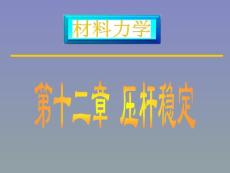 第十二章  壓桿穩定