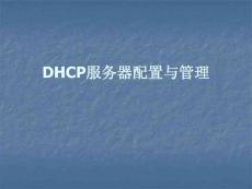 DHCP服务器配置与管理