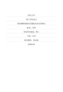 相位測量輪廓術關鍵技術及應用研究