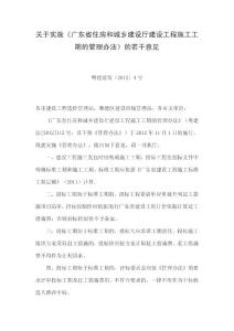 關(guān)于實(shí)施《廣東省住房和城鄉(xiāng)建設(shè)廳建設(shè)工程施工