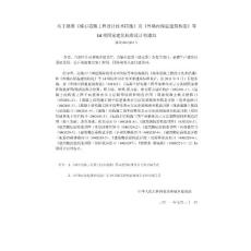 關(guān)于批準(zhǔn)《城市道路工程設(shè)計(jì)技術(shù)措施》及《外墻