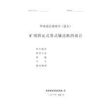 带式输送机的设计——矿用固定式带式输送机的设计（含全套CAD图纸）