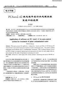 PCAuto2．62组态软件在污水处理自控系统中的应用