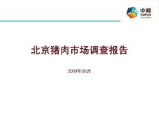 中粮北京猪肉市场调查报告