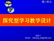 探究型学习教学设计