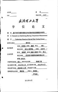 基于光纖光柵傳感的分布式軸承溫度測量技術(shù)研究