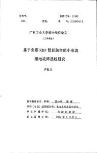 基于免疫RBF智能融合的小電流接地故障選線研究