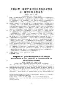 林学论文：云杉林下土壤氮矿化时空异质性特征及其与土壤理化因子的关系