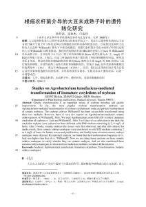 生物学论文：根癌农杆菌介导的大豆未成熟子叶的遗传转化研究