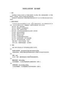 自動(dòng)化立體倉庫設(shè)計(jì)規(guī)范2011