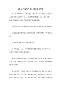 微信營銷之如何快速增粉