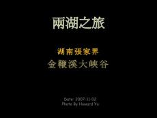 兩湖之旅-張家界