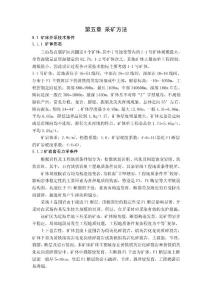 畢業設計 第五章 采礦方法