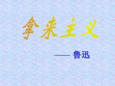 拿来主义课件