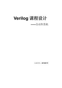 Verilog課程設計-自動售貨機