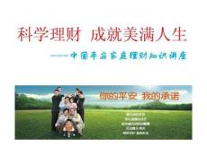 科学理财 成就美满人生——中国平安家庭理财知识讲座