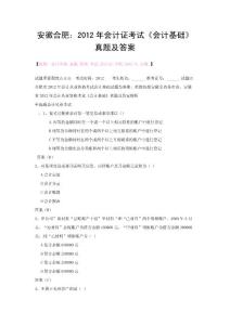 安徽合肥：2012年會計證考試《會計基礎(chǔ)》真題及答案