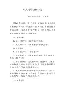 李苏英个人网络研修计划