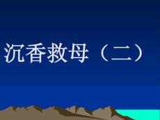 沉香救母（二）教学PPT课件苏教版语文二年级下册第11课