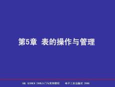 SQL Server 2005數(shù)據(jù)庫簡明教程 第5章 表的操作與管理