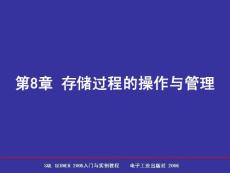 SQL Server 2005數(shù)據(jù)庫簡明教程 第8章 存儲過程的操作與管理