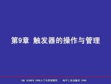 SQL Server 2005數(shù)據(jù)庫簡明教程 第9章 觸發(fā)器的操作與管理