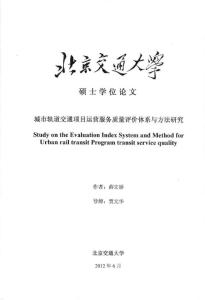 城市轨道交通项目运营服务质量评价体系与方法研究