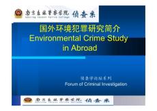 國外環(huán)境犯罪研究簡介