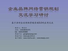 品牌網(wǎng)絡(luò)營銷應(yīng)用交流