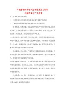 环境影响评价相关法律法规复习资料-环境政策与产业政策
