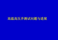高温高压井测试问题与进展