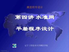 4 水準網平差程序設計