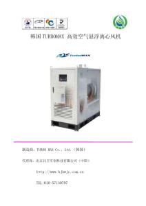 進(jìn)口韓國(guó)拓博麥克斯TURBOMMAX空氣懸浮離心風(fēng)機(jī)